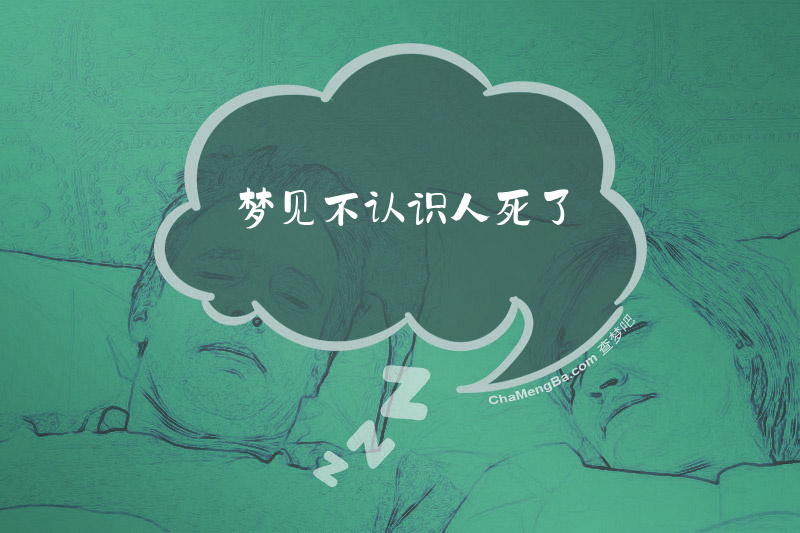 梦见不认识人死了