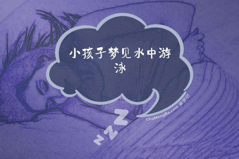 小孩子梦见水中游泳