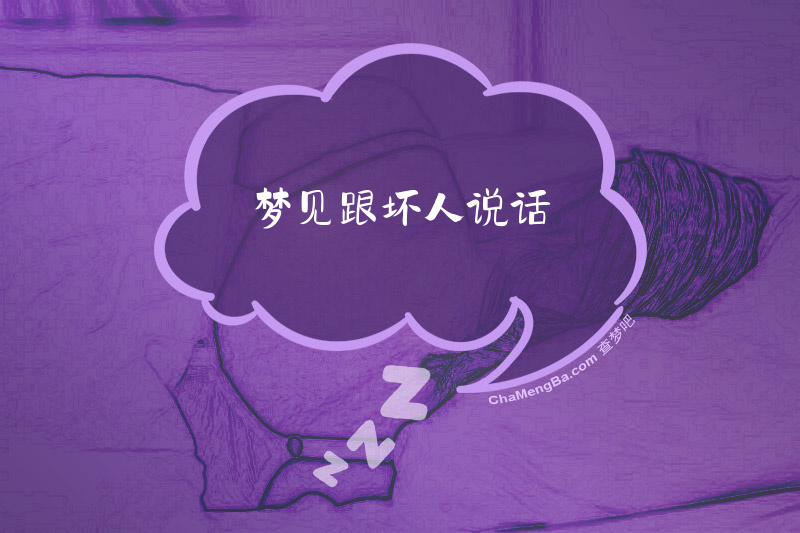 梦见跟坏人说话