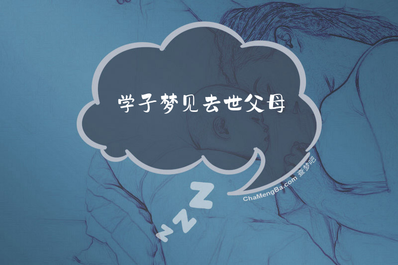 学子梦见去世父母
