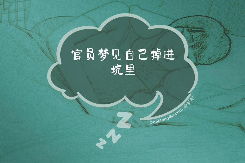 官员梦见自己掉进坑里