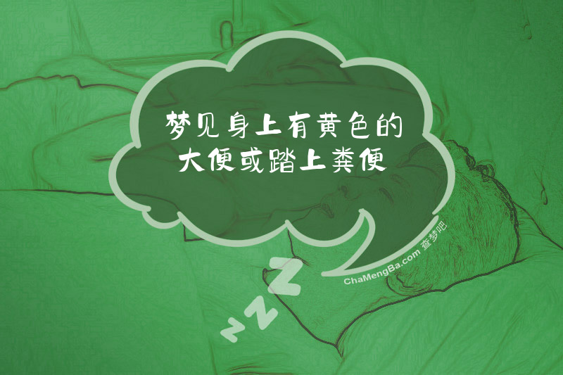 梦见身上有黄色的大便或踏上粪便