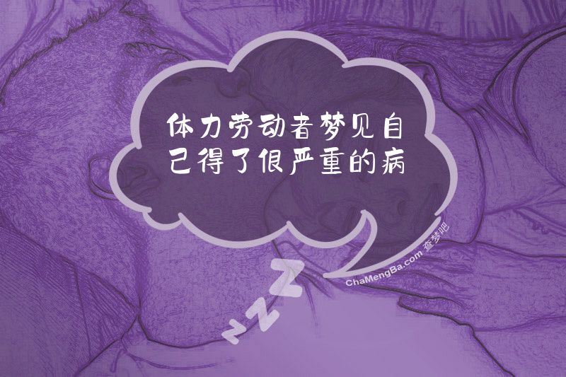 体力劳动者梦见自己得了很严重的病