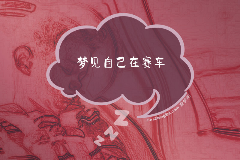 梦见自己在赛车