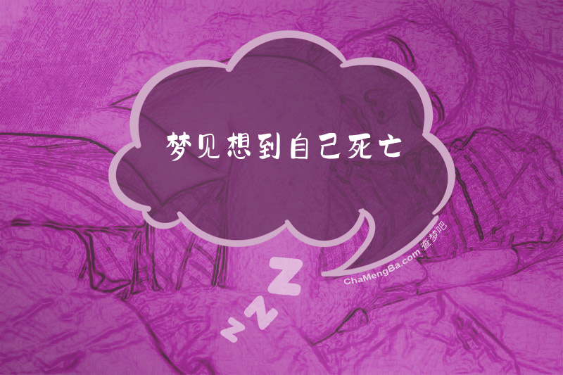 梦见想到自己死亡