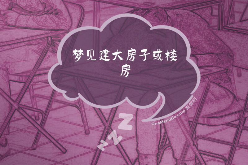 梦见建大房子或楼房