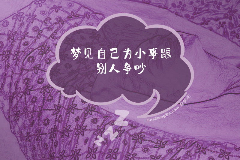 梦见自己为小事跟别人争吵