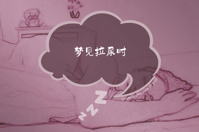 梦见拉尿时