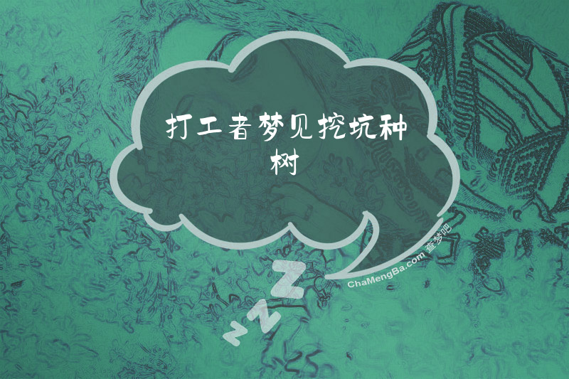 打工者梦见挖坑种树