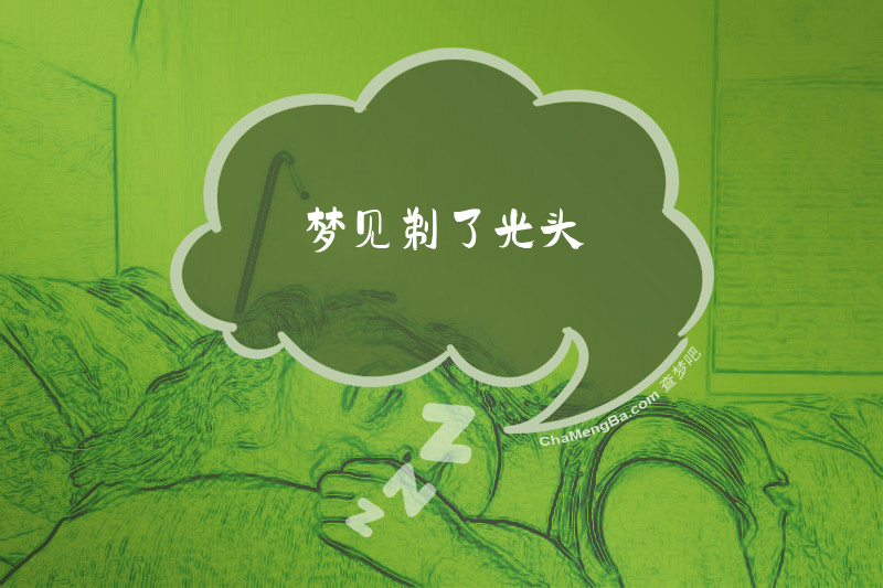 梦见剃了光头