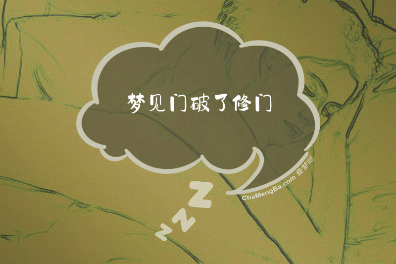 梦见门破了修门