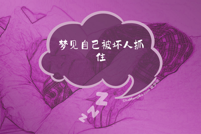 梦见自己被坏人抓住