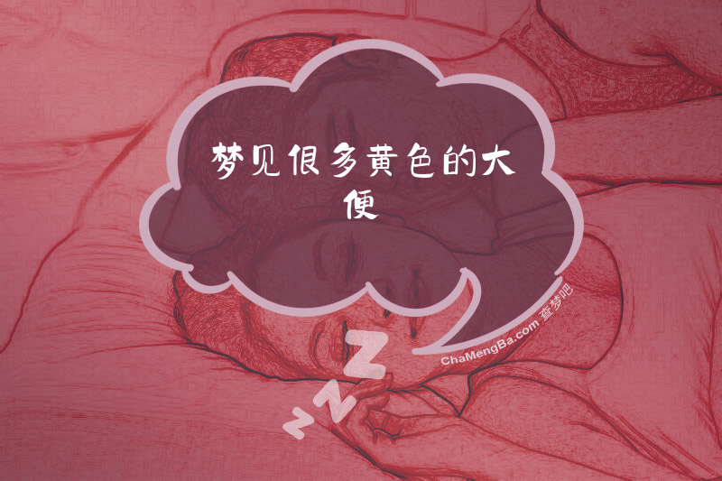梦见很多黄色的大便