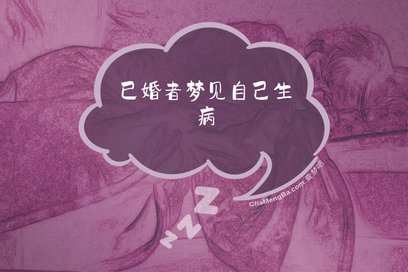已婚者梦见自己生病