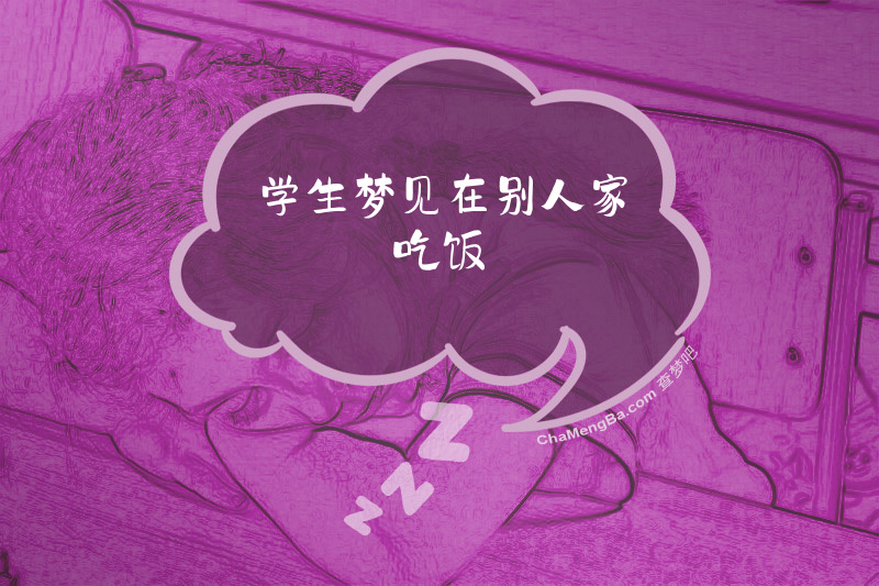 学生梦见在别人家吃饭