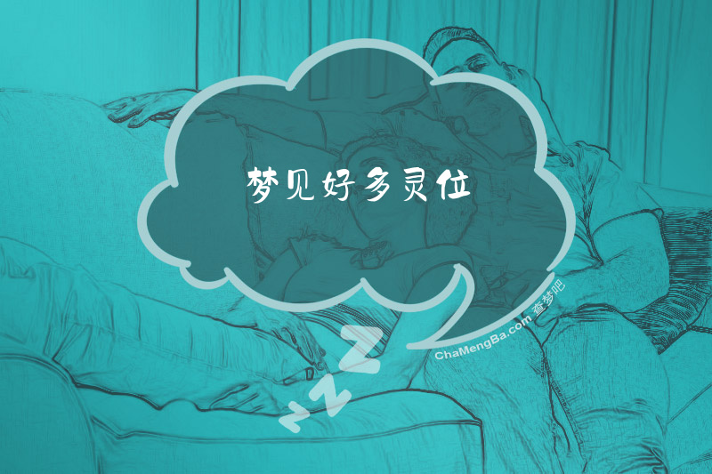梦见好多灵位