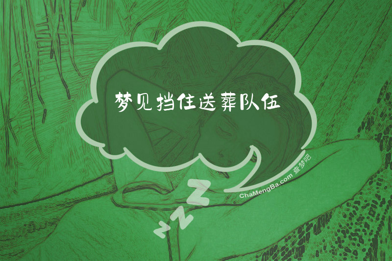 梦见挡住送葬队伍