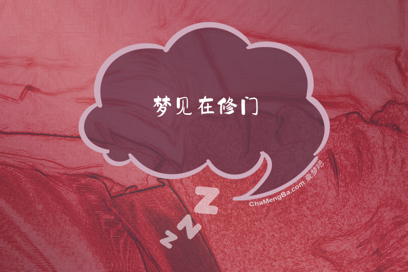 梦见在修门