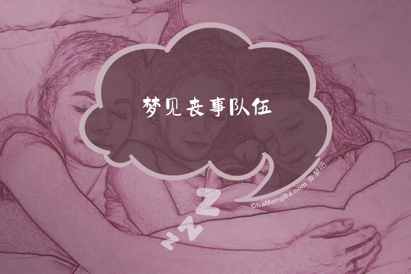 梦见丧事队伍