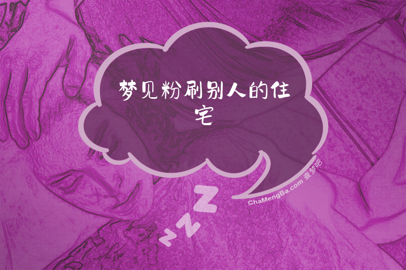 梦见粉刷别人的住宅