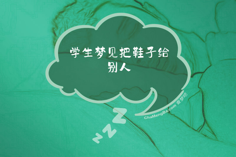 学生梦见把鞋子给别人