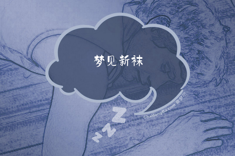 梦见新袜