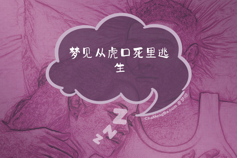 梦见从虎口死里逃生