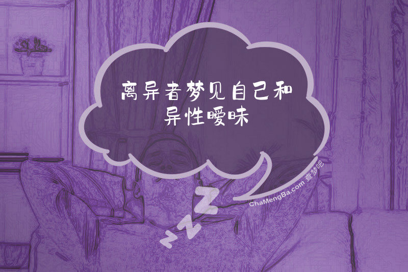 离异者梦见自己和异性暧昧