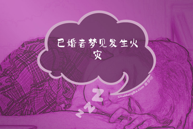已婚者梦见发生火灾