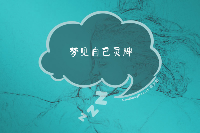 梦见自己灵牌