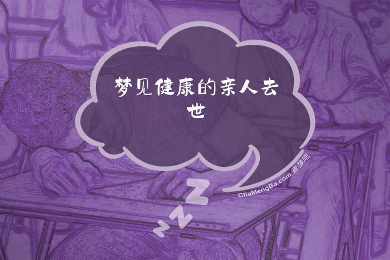 梦见健康的亲人去世