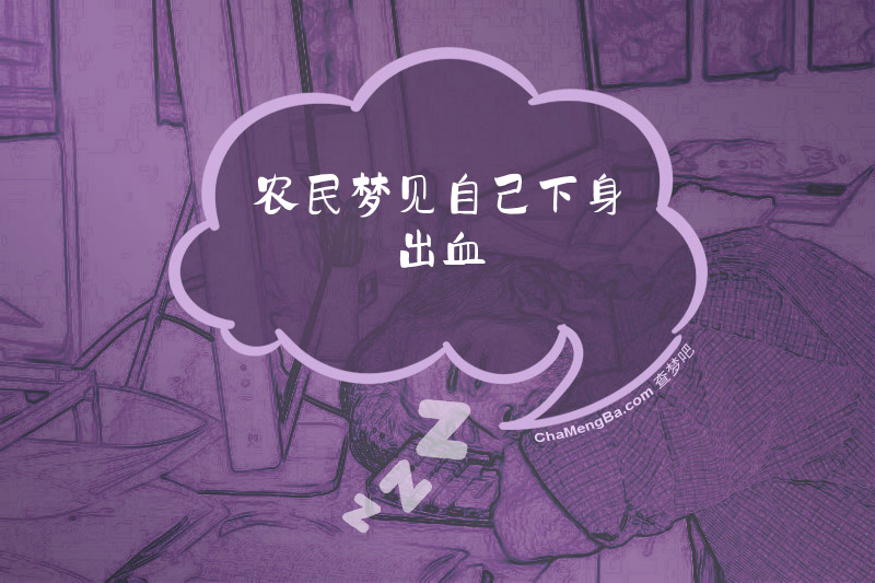 农民梦见自己下身出血