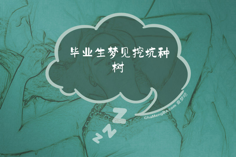 毕业生梦见挖坑种树