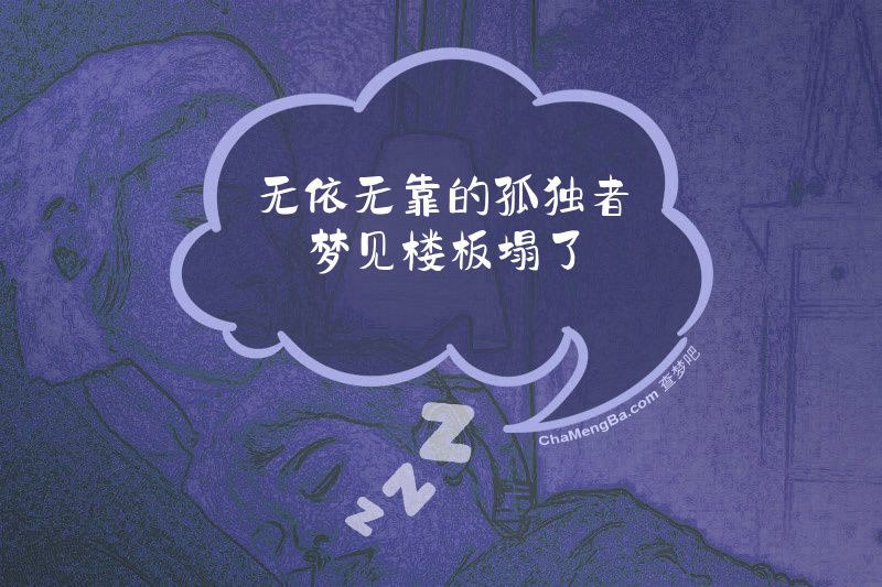 无依无靠的孤独者梦见楼板塌了