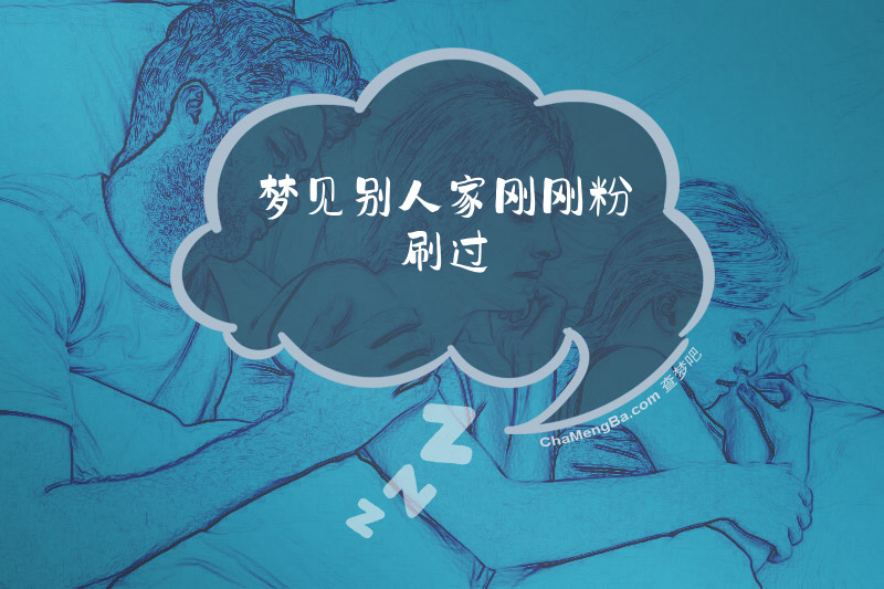 梦见别人家刚刚粉刷过