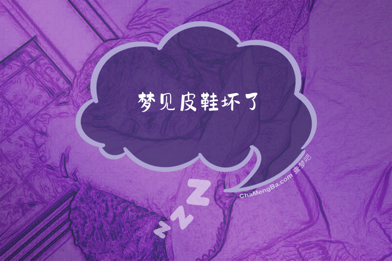 梦见皮鞋坏了