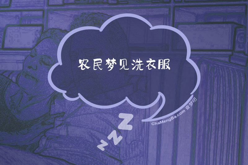 农民梦见洗衣服