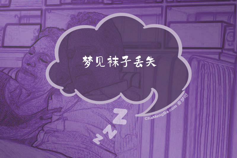 梦见袜子丢失