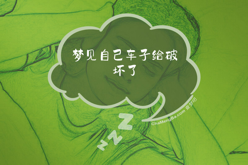 梦见自己车子给破坏了