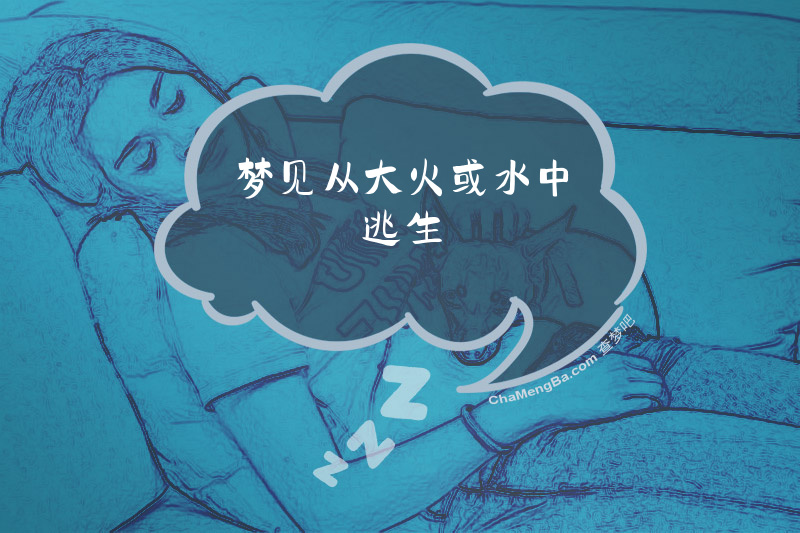 梦见从大火或水中逃生