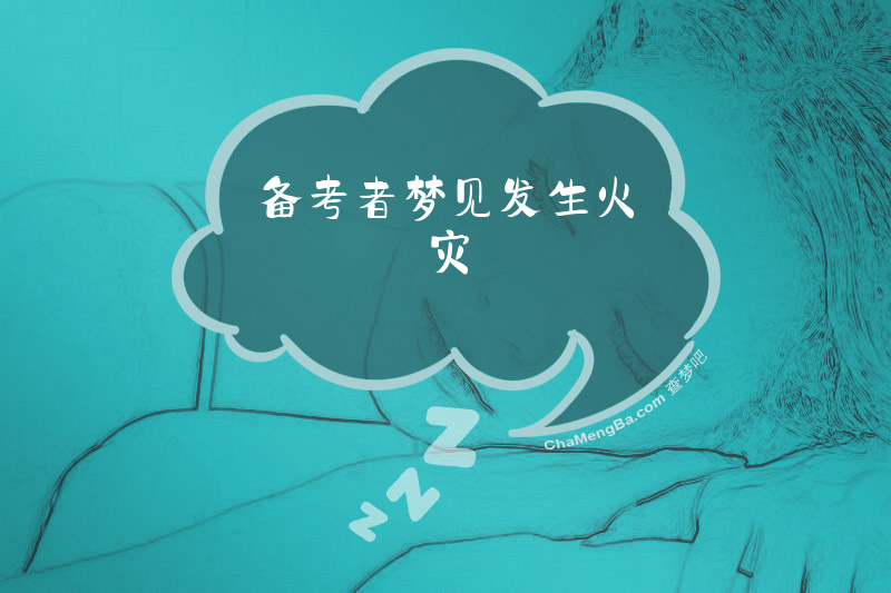 备考者梦见发生火灾