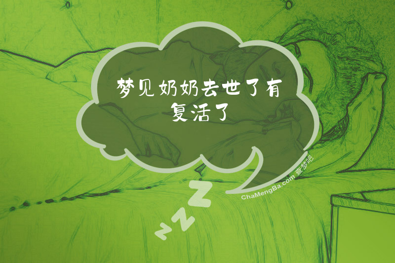 梦见奶奶去世了有复活了