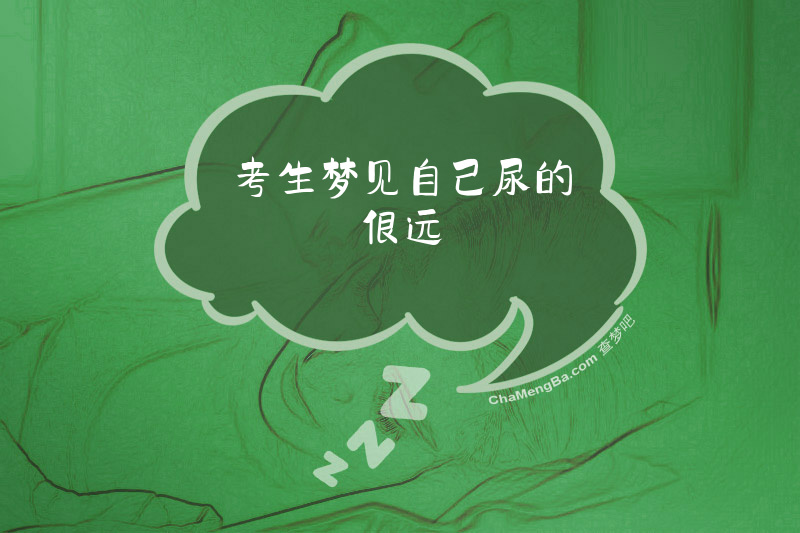 考生梦见自己尿的很远