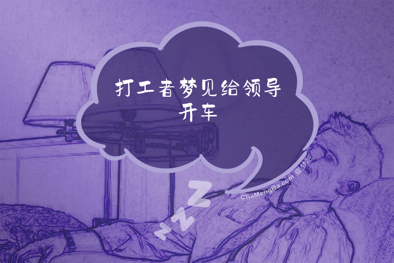 打工者梦见给领导开车