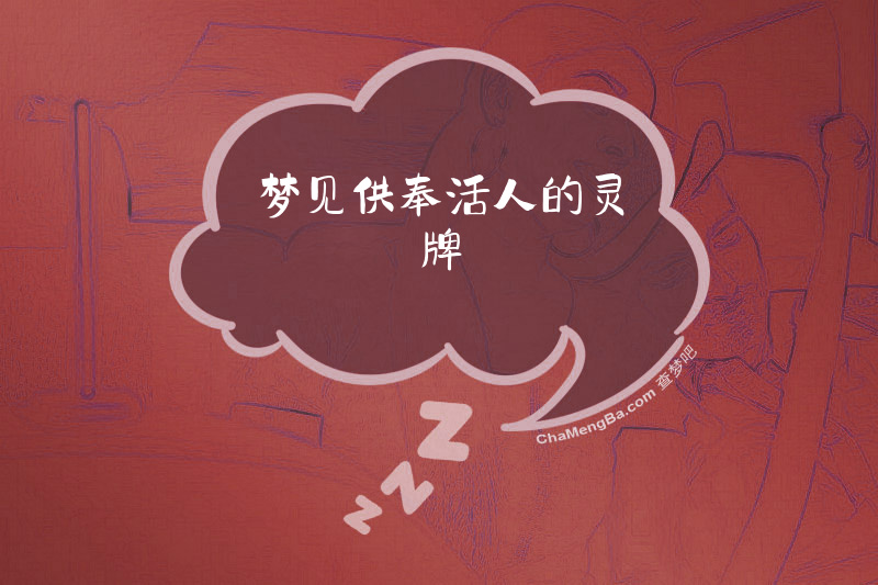 梦见供奉活人的灵牌
