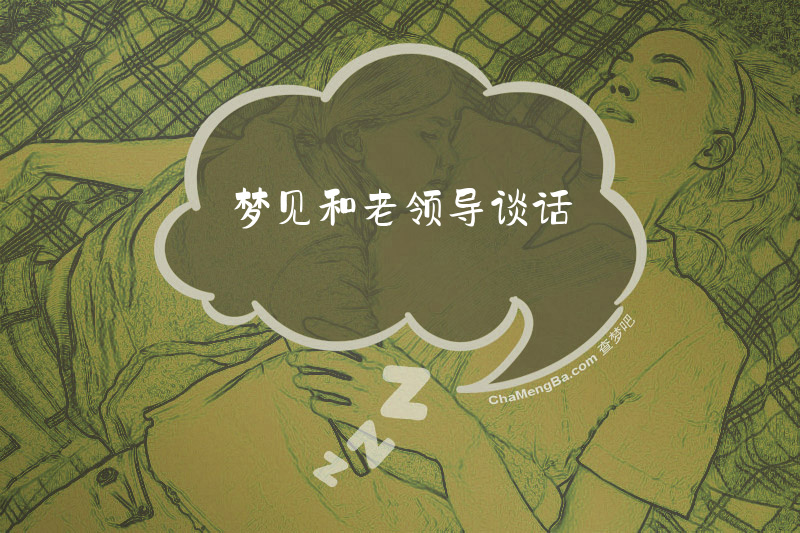 梦见和老领导谈话