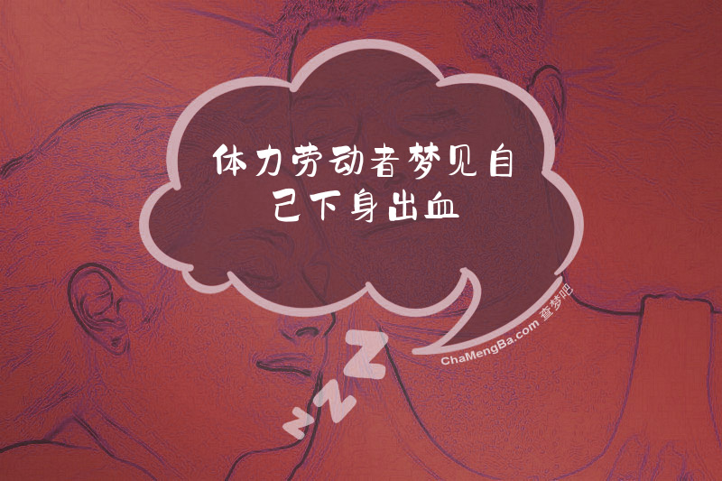 体力劳动者梦见自己下身出血