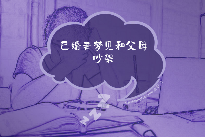 已婚者梦见和父母吵架