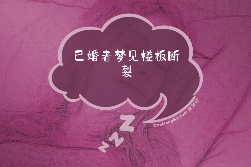 已婚者梦见楼板断裂