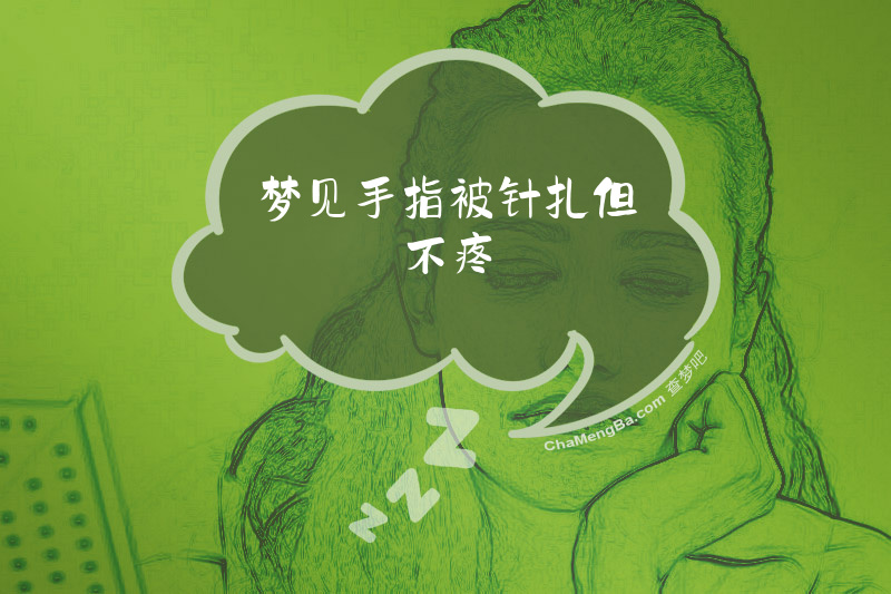 梦见手指被针扎但不疼